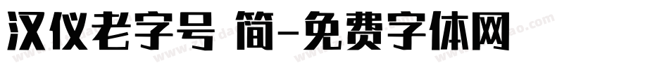 汉仪老字号 简字体转换